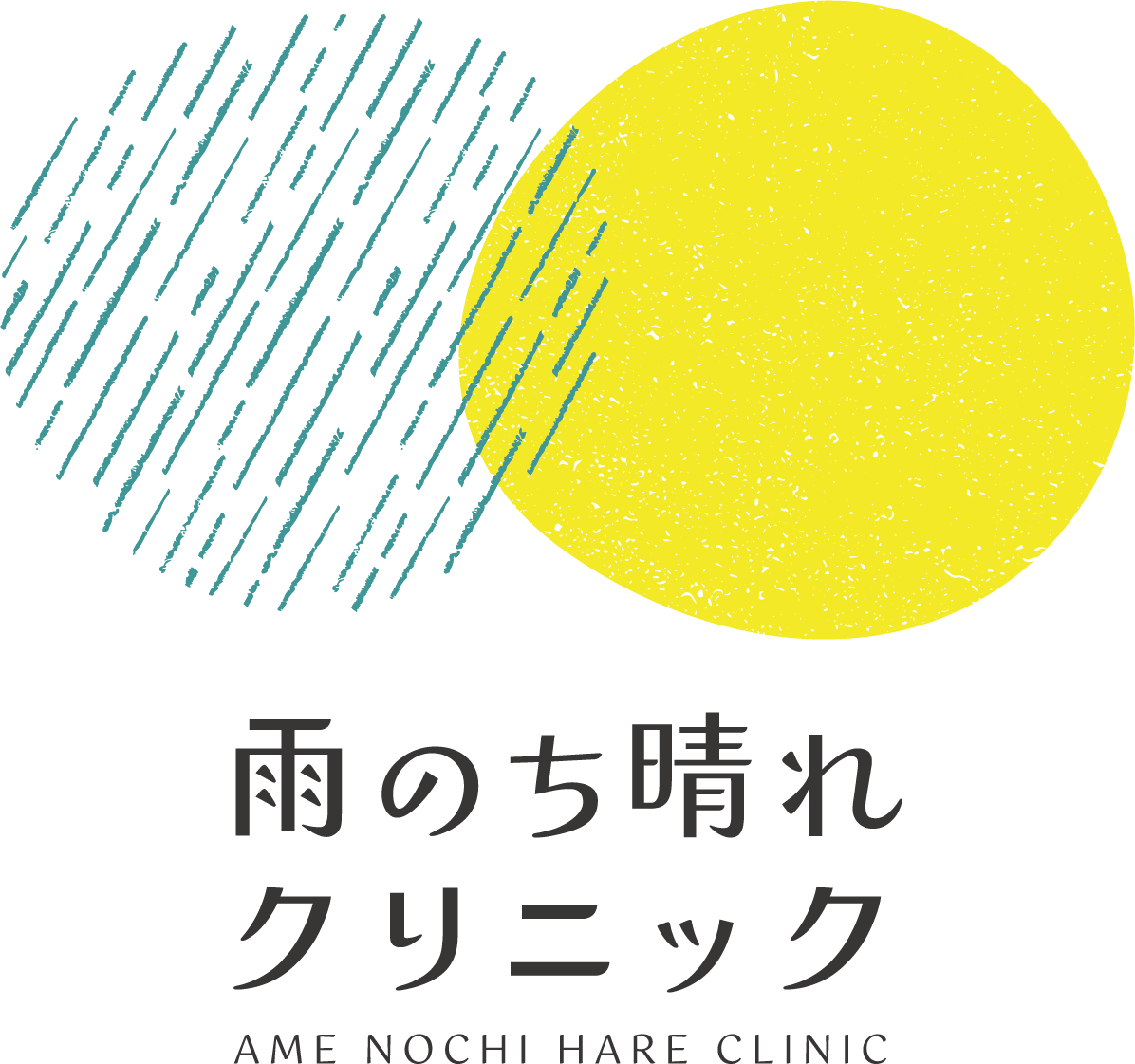 雨のち晴れクリニック
